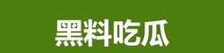 91吃瓜
