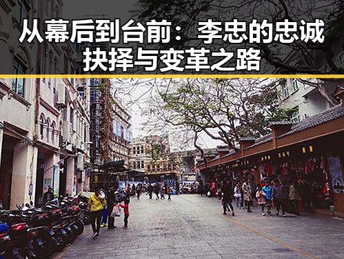 从幕后到台前：李忠的忠诚抉择与变革之路