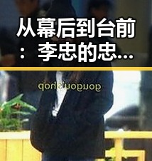 从幕后到台前:李忠的忠诚抉择与变革之路