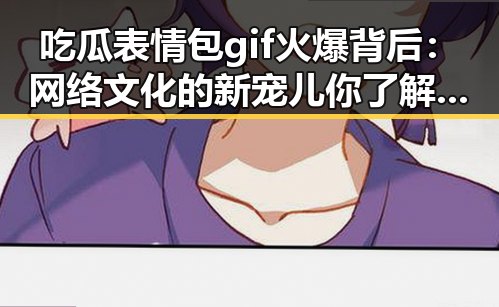 吃瓜表情包gif火爆背后：网络文化的新宠儿你了解了吗？