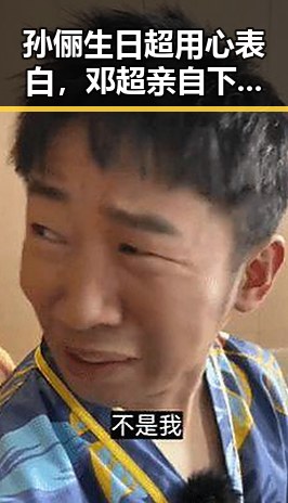 孙俪生日超用心表白,邓超亲自下厨煮面传递温情