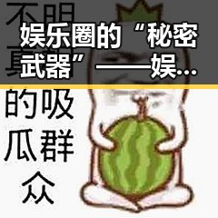 娱乐圈的“秘密武器”——娱乐大嘴吃瓜视频的崛起与热潮