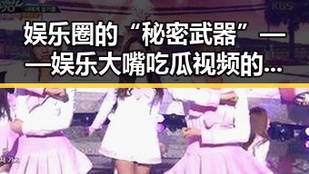 娱乐圈的“秘密武器”——娱乐大嘴吃瓜视频的崛起与热潮