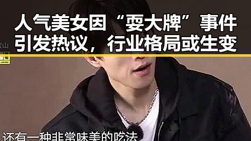人气美女因“耍大牌”事件引发热议，行业格局或生变