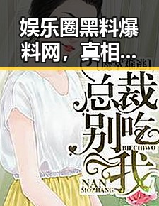 娱乐圈黑料爆料网，真相到底有多“炸”？🤔