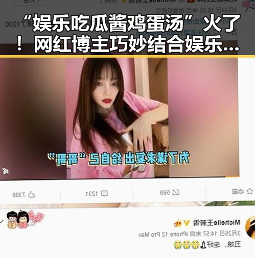 “娱乐吃瓜酱鸡蛋汤”火了！网红博主巧妙结合娱乐与家庭温馨引发热议