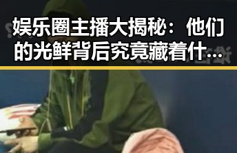 娱乐圈主播大揭秘：他们的光鲜背后究竟藏着什么？
