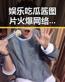 娱乐吃瓜酱图片火爆网络：幕后故事与文化现象的双重探索