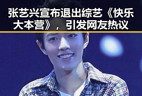 张艺兴宣布退出综艺《快乐大本营》，引发网友热议