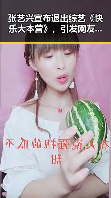 张艺兴宣布退出综艺《快乐大本营》,引发网友热议