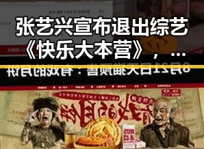 张艺兴宣布退出综艺《快乐大本营》,引发网友热议