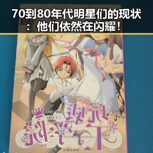 70到80年代明星们的现状:他们依然在闪耀!
