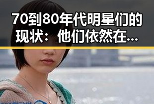 70到80年代明星们的现状:他们依然在闪耀!