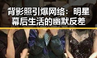 背影照引爆网络:明星幕后生活的幽默反差