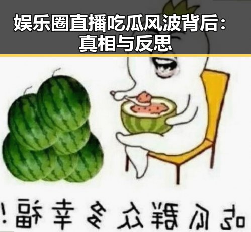 娱乐圈直播吃瓜风波背后：真相与反思