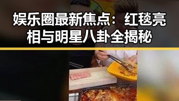 娱乐圈最新焦点:红毯亮相与明星八卦全揭秘